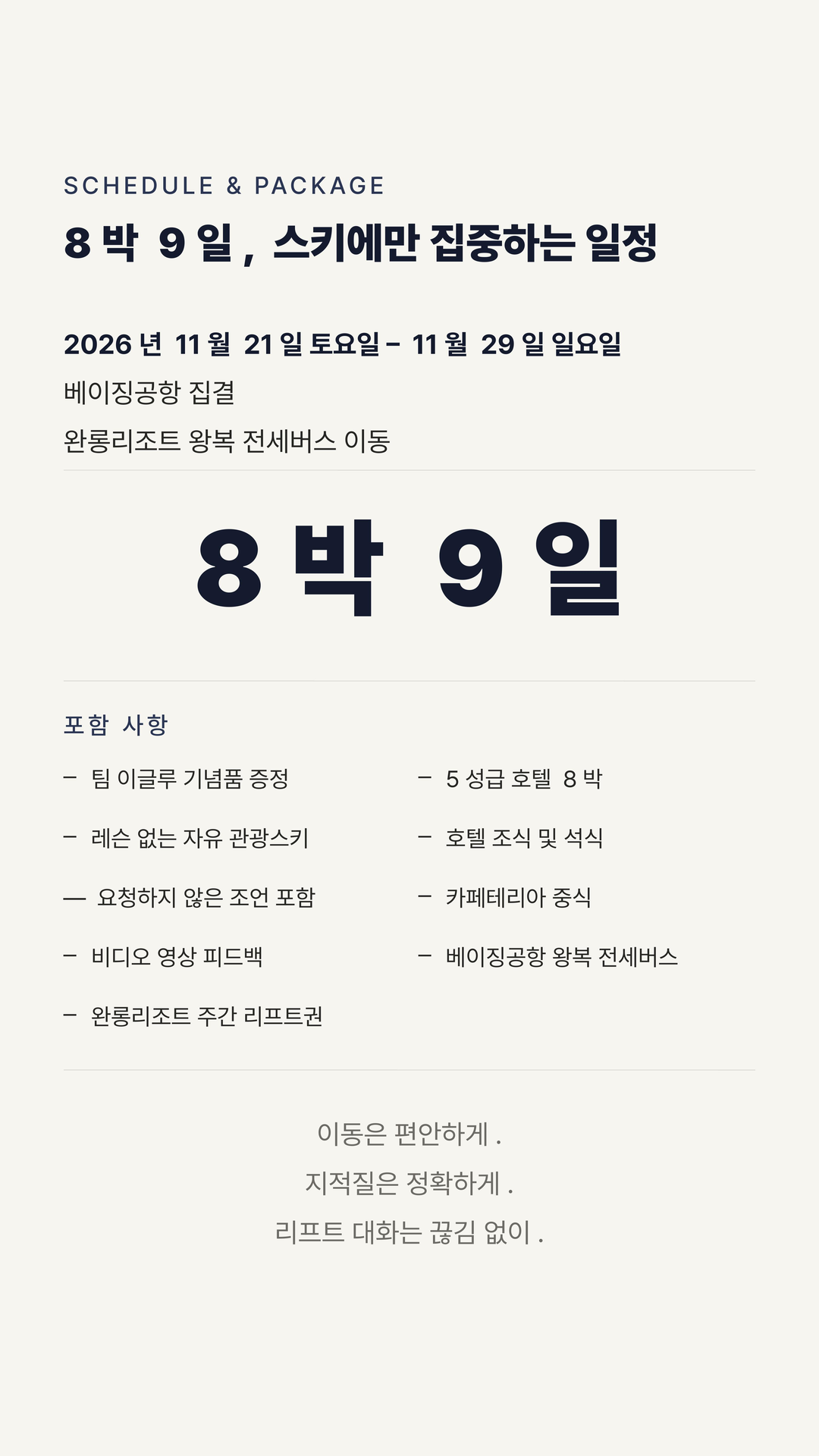 04 일정 및 포함 사항